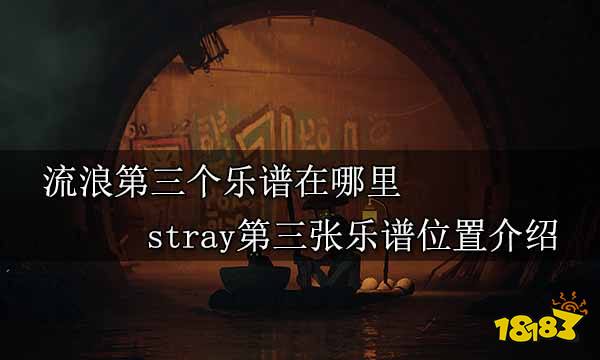 流浪第三个乐谱在哪里 stray第三张乐谱位置介绍