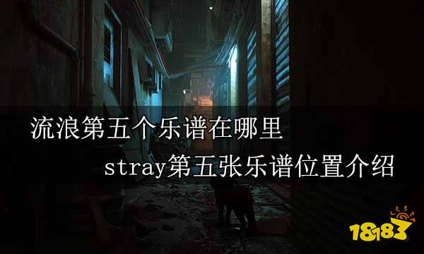 流浪第五个乐谱在哪里 stray第五张乐谱位置介绍