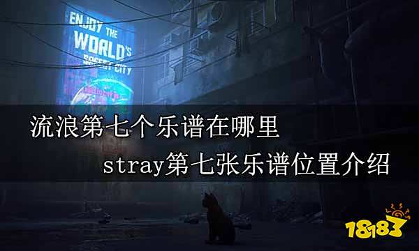 流浪第七个乐谱在哪里 stray第七张乐谱位置介绍