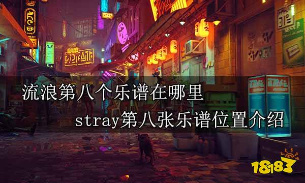流浪第八个乐谱在哪里 stray第八张乐谱位置介绍