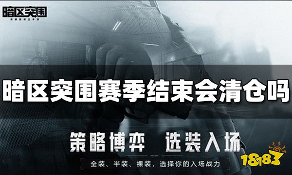 暗区突围赛季结束会清仓吗 赛季清仓规则介绍
