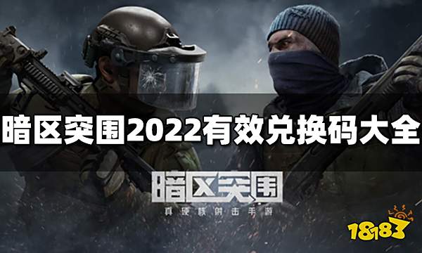暗区突围兑换码有哪些 2022有效兑换码大全汇总