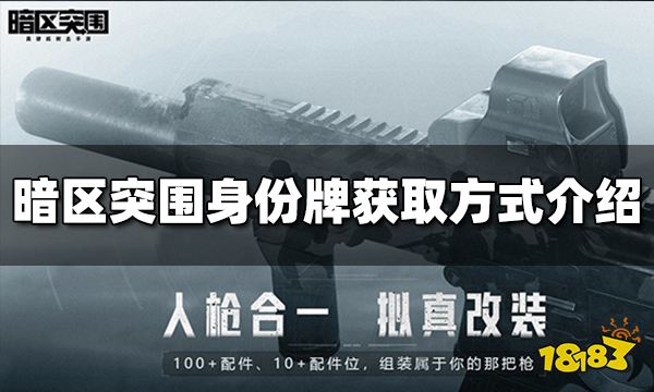 暗区突围身份牌怎么获得 身份牌获取方式介绍