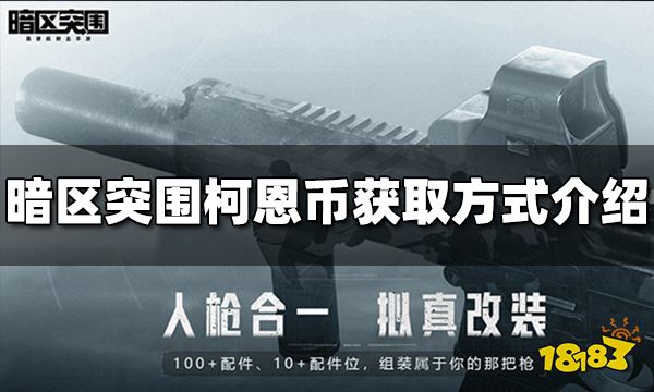 暗区突围柯恩币怎么获得 柯恩币获取方式分享