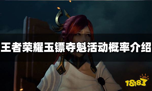 王者荣耀玉镖夺魁活动概率是多少 活动概率介绍