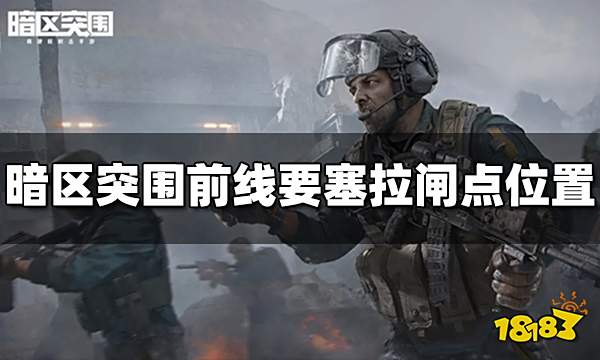 暗区突围前线要塞拉闸点有哪些 拉闸点位置分享