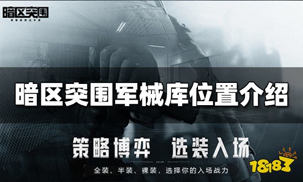 暗区突围军械库在哪里 军械库位置分享