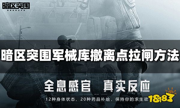 暗区突围军械库撤离点怎么拉闸 军械库拉闸方法介绍