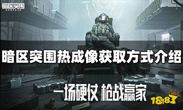 暗区突围热成像怎么获得 热成像获取方式介绍