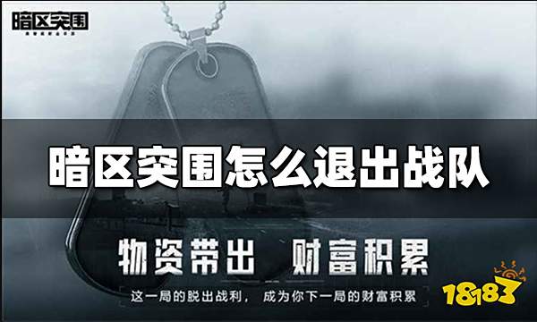 暗区突围怎么退出战队 退出战队方法介绍