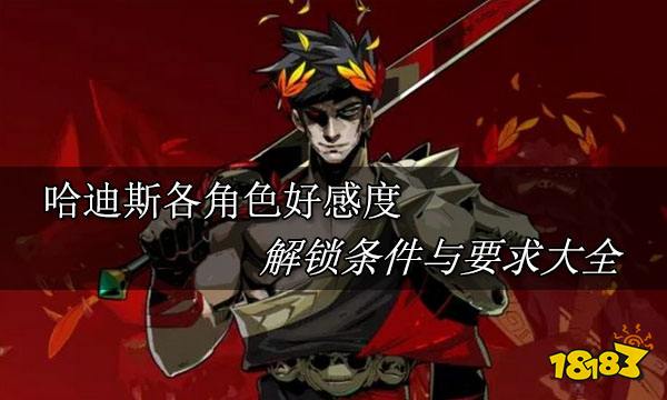 哈迪斯各脚色好感度解锁条件与要求大全