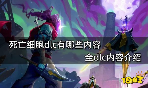 死亡细胞dlc有哪些内容 全dlc内容介绍