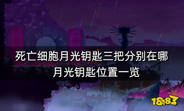 死亡细胞月光钥匙三把分别在哪 月光钥匙位置一览