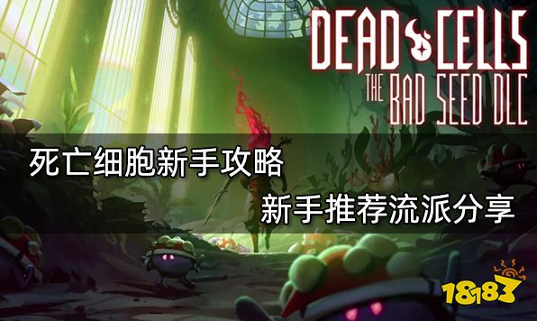 死亡细胞新手攻略 新手推荐流派分享