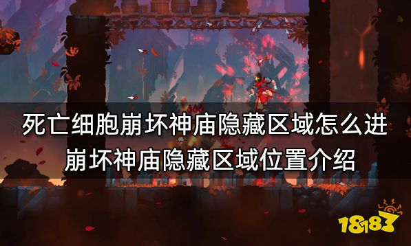 死亡细胞崩坏神庙隐藏区域怎么进 崩坏神庙隐藏区域位置介绍