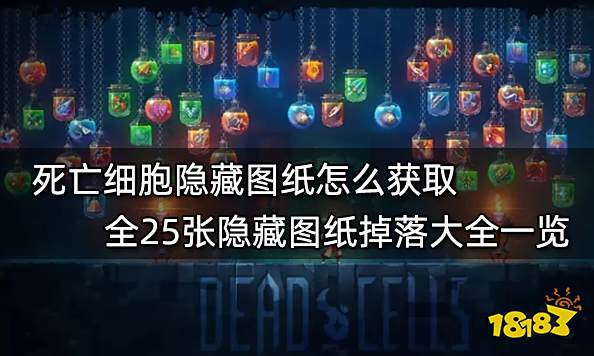 死亡细胞隐藏图纸怎么获取 全25张隐藏图纸掉落大全一览