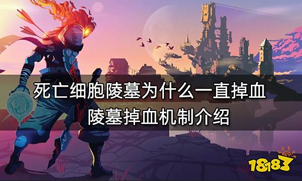 死亡细胞被遗忘者的陵墓为什么一直掉血 陵墓掉血机制介绍