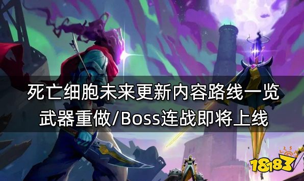 死亡细胞未来更新内容路线一览 武器重做/Boss连战即将上线