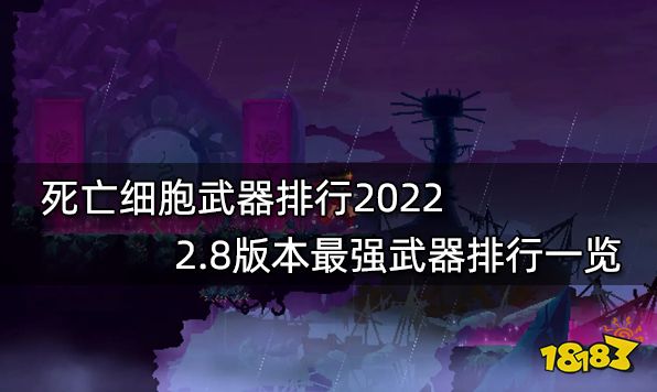 死亡细胞武器排行2022 2.8版本最强武器排行一览