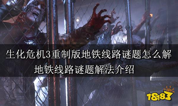 生化危机3重制版地铁线路谜题怎么解 地铁线路谜题解法介绍