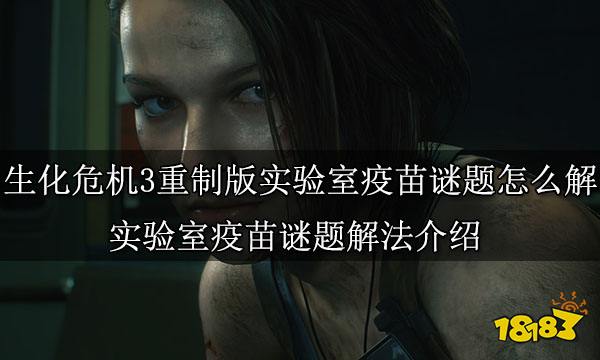 生化危机3重制版实验室疫苗谜题怎么解 实验室疫苗谜题解法介绍