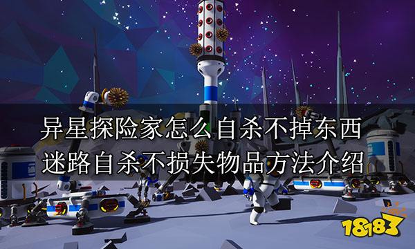 异星探险家怎么自杀不掉东西 迷路自杀不损失物品方法介绍