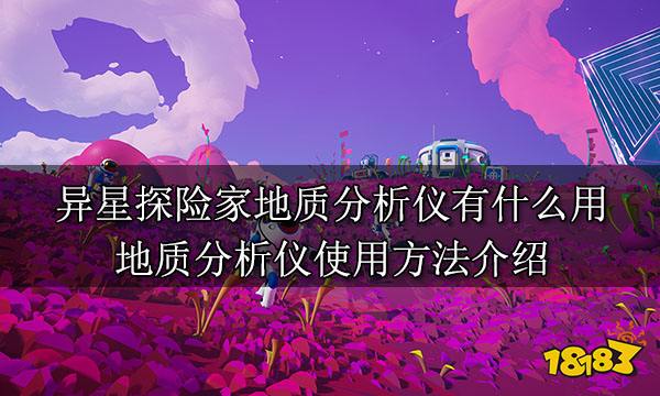 异星探险家地质分析仪有什么用 地质分析仪使用方法介绍