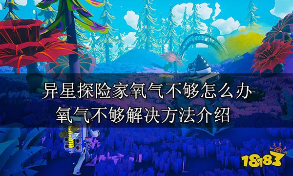 异星探险家氧气不够怎么办 氧气不够解决方法介绍