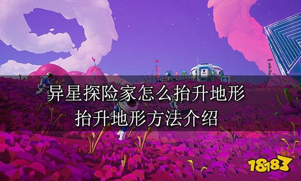 异星探险家怎么抬升地形 抬升地形方法介绍