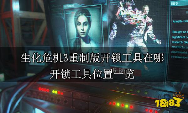 生化危机3重制版开锁工具在哪 开锁工具位置一览