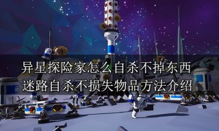 异星探险家怎么自杀不掉东西 迷路自杀不损失物品方法介绍