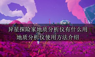 异星探险家地质分析仪有什么用 地质分析仪使用方法介绍