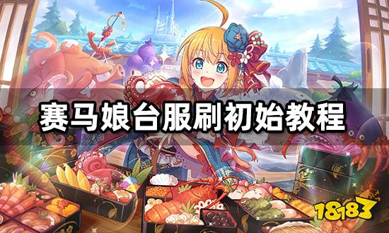 賽馬娘臺服怎么刷初始號