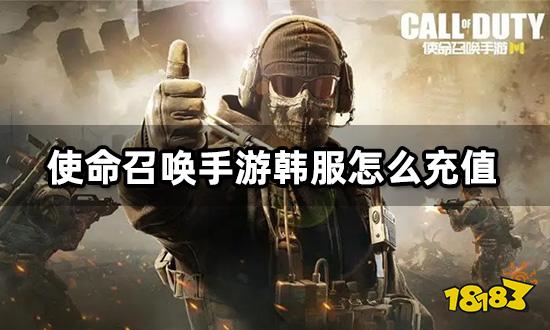 使命召唤手游韩服怎么充值 韩服游戏充值教程