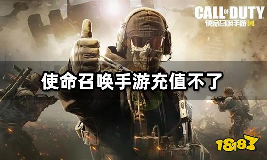 使命召唤国际服充值不了 无法充值解决方法