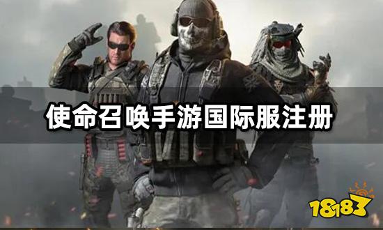 使命召唤国际服怎么注册 国际服账号注册教程
