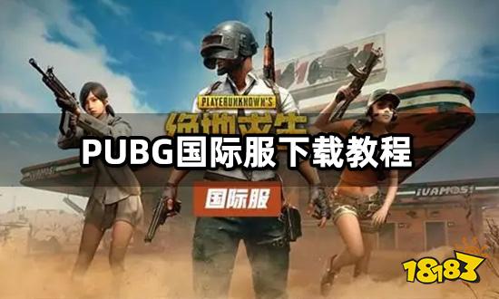 PUBG国际服怎么下载 苹果及安卓下载方法