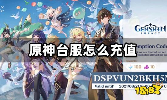 原神台服怎么充值 台服游戏充值教程