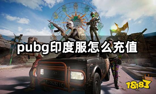 pubg印度服怎么充值 高性价比代充渠道推荐