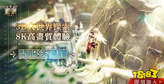 《圣剑-亚瑟传奇》正式推出 剑与魔法世界