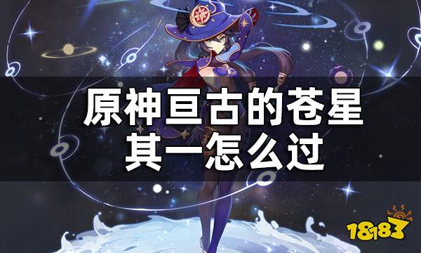 原神亘古的苍星其一任务攻略 亘古的苍星其一怎么过