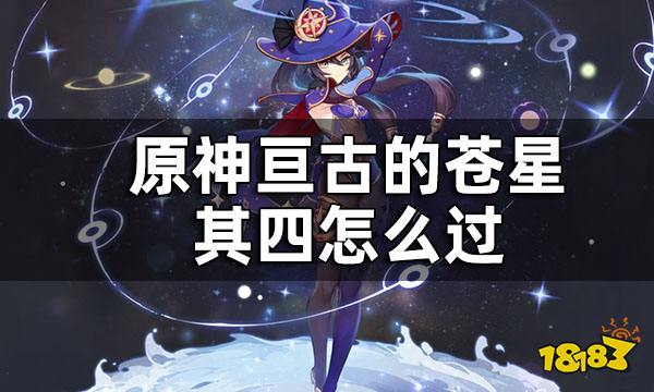 原神亘古的苍星其四任务攻略 亘古的苍星其四怎么过