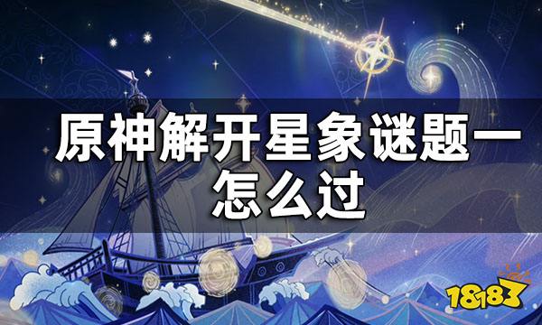 原神解开星象谜题一攻略 解开星象谜题一怎么过