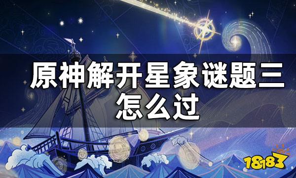 原神解开星象谜题三攻略 解开星象谜题三怎么过