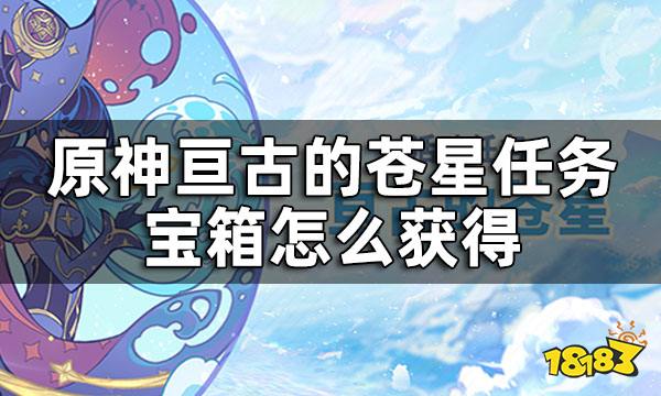 原神亘古的苍星宝箱获取方法 亘古的苍星任务宝箱怎么获得