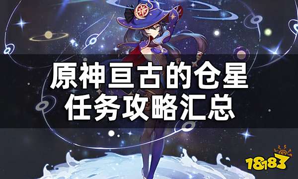 原神亘古的苍星任务攻略汇总 亘古的苍星任务攻略合集