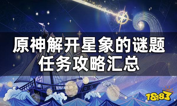 原神解开星象谜题攻略汇总 解开星象谜题攻略合集