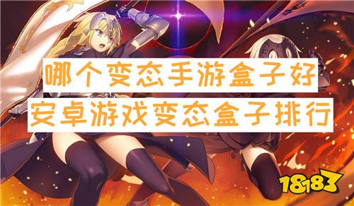 哪个变态手游盒子好 安卓游戏变态盒子排行