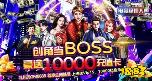 电竞经理人送万元万亿金官方下载