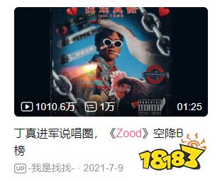 网友魔改的一首“丁真神曲”《zood》,让我感受到世界的参差